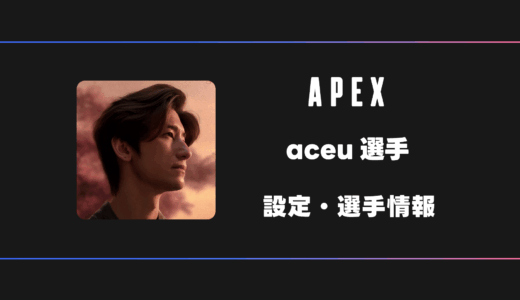 【APEX】aceu(エース)選手の感度・設定・デバイス