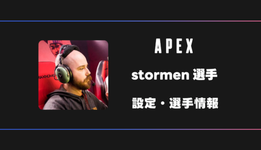 【APEX】stormen(ストーメン)選手の感度・設定・デバイス
