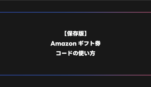 【スマホ・PC】Amazonギフト券コードの使い方【保存版】