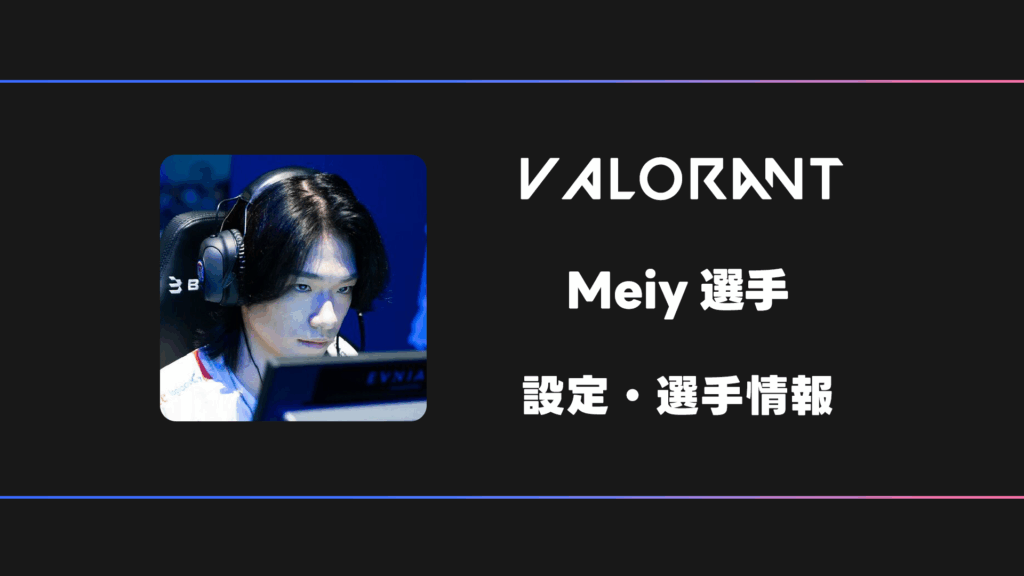 VALORANT】Meiy(メイ)選手の感度・設定・デバイス | BestGamers