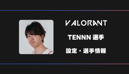 【VALORANT】TENNN(テン)選手の感度・設定・デバイス