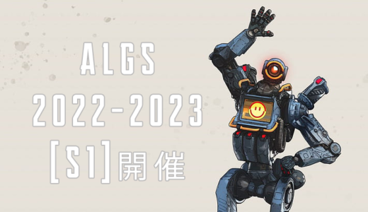 【APEX世界大会】ALGSプロリーグ世界と日本の順位・結果・日程【2023】