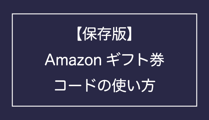 スマホ Pc Amazonギフト券コードの使い方 保存版 Bestgamers ベストゲーマーズ