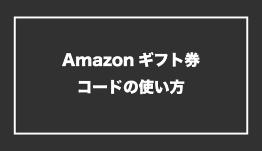 【スマホ・PC】Amazonギフト券コードの使い方【保存版】
