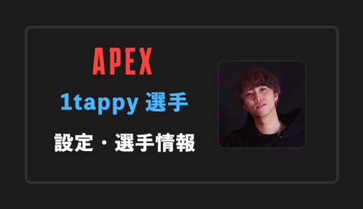 【APEX】1tappy(ワンタッピー)選手の感度・設定・年齢等