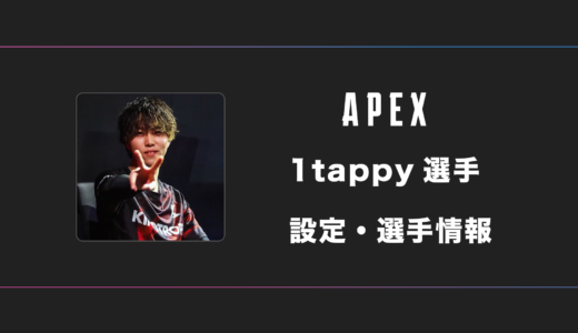 【APEX】1tappy(わんたっぴー)選手の感度・設定