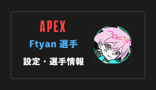 【APEX】Ftyan(エフチャン)選手の感度・設定・年齢等