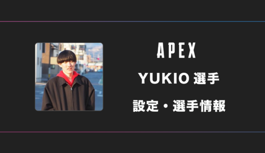 【APEX】YUKIO(ゆきお)選手の感度・設定