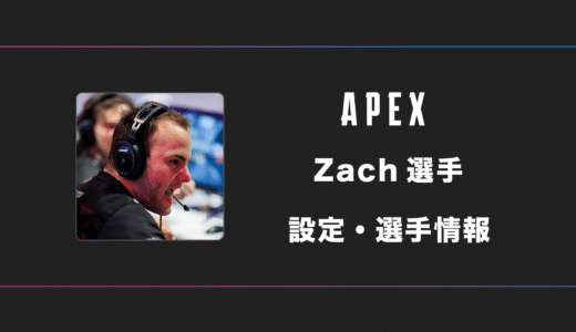 【APEX】ZachMazer(ザック)選手の感度・設定