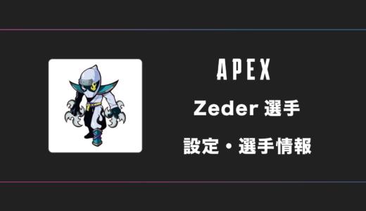 【APEX】Zeder(ゼダー)選手の設定・感度