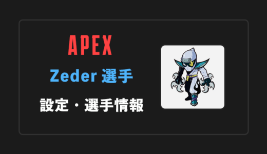 【APEX】Zeder(ゼダー)選手の設定・感度・年齢等