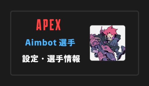 【APEX】Aimbot(エイムボット)選手の感度・設定・年齢等