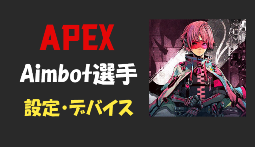 【Apex legends】Aimbot(エイムボット)選手の設定・感度・年齢等