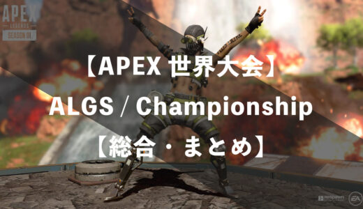 【ALGS・世界大会】APEX大会日程・試合結果・順位表まとめ【2024年】