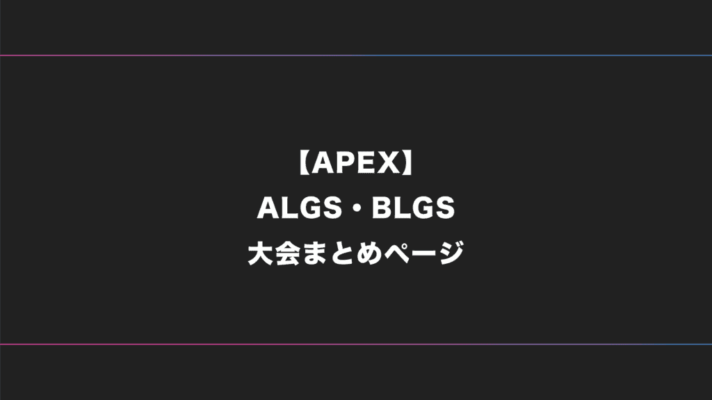 【APEX】ALGS・BLGS 大会日程・試合結果・順位表【2024年版】