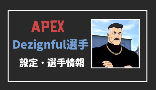 【APEX】Dezignful(デザインフル)選手の設定・感度・年齢等