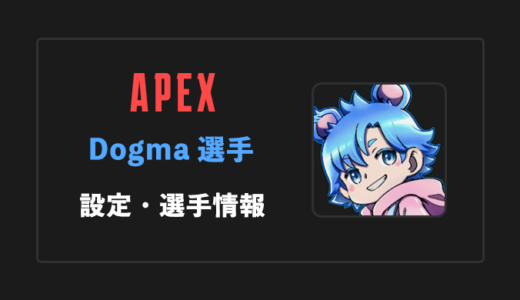 【APEX】Dogma(ドグマ)選手の感度・設定・年齢等