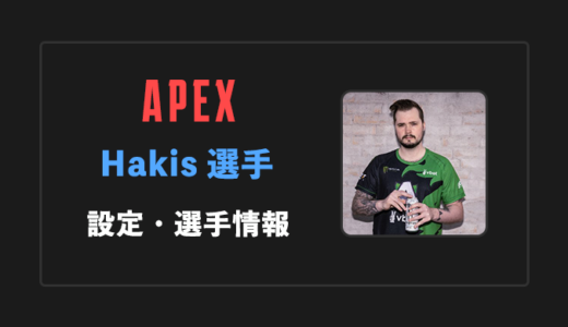 【APEX】Hakis(ハキス)選手の感度・設定・年齢等