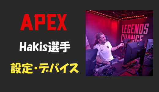 【Apex legends】Hakis(ハキス)選手の設定・感度・年齢等