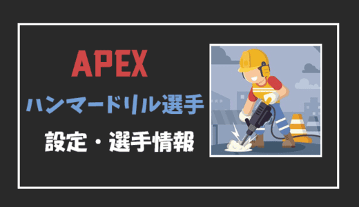 【APEX】HammerDrill(ハンマードリル)選手の感度・設定・年齢等