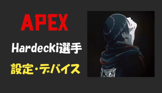 【Apex legends】Hardecki(ハーデッキ)選手の設定・感度・年齢等