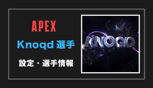 【Apex legends】Knoqd(ノックド)選手の設定・感度・年齢等