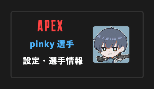 【APEX】pinky(ピンキー)選手の感度・設定・年齢等