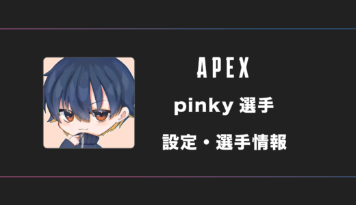 【APEX】pinky(ピンキー)選手の感度・設定