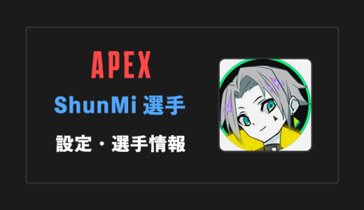 【APEX】ShunMi(シュンミ)選手の感度・設定・年齢等