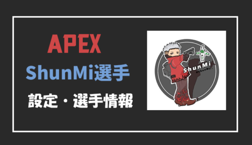 【Apex legends】ShunMi(シュンミ)選手の設定・感度・年齢等