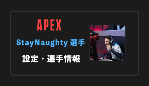 【APEX】StayNaughty(ステイノーティー)選手の感度・設定・年齢等