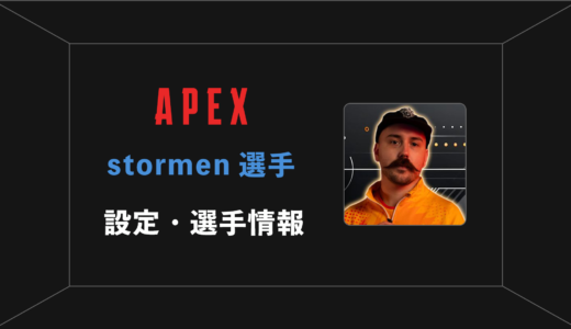 【APEX】stormen(ストーメン)選手の感度・設定・年齢等