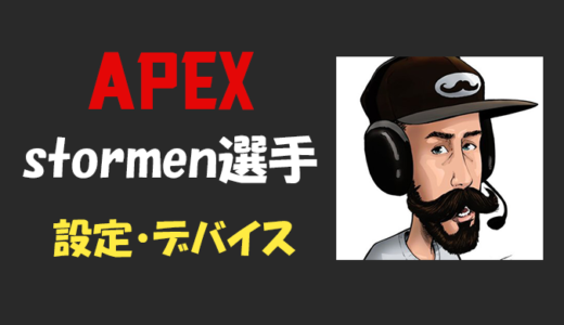 【Apex legends】stormen(ストーメン)選手の設定・感度・年齢等