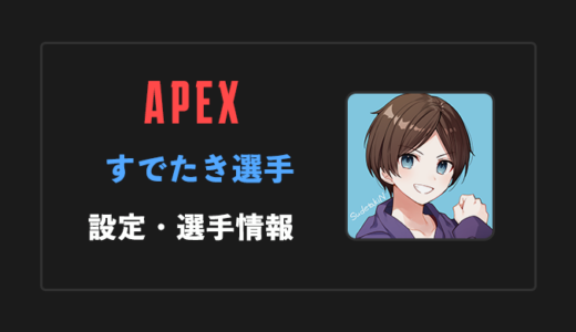 【APEX】すでたき(SudetakiN)選手の感度・設定・年齢等