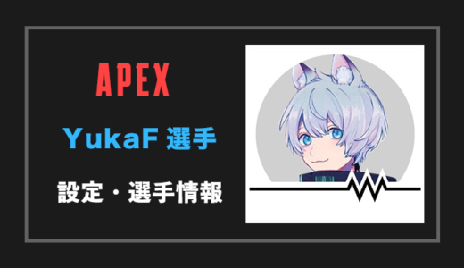 【Apex legends】YukaF(ユカエフ)選手の設定・感度・年齢等