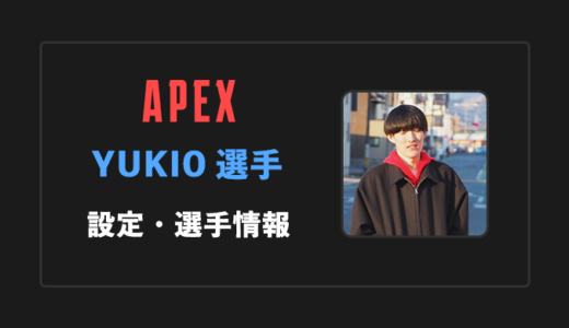 【APEX】YUKIO(ゆきお)選手の感度・設定・年齢等