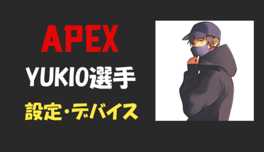 【Apex legends】YUKIO(ゆきお)さんの設定・感度・年齢等