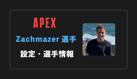 【APEX】ZachMazer(ザック)選手の感度・設定・年齢等