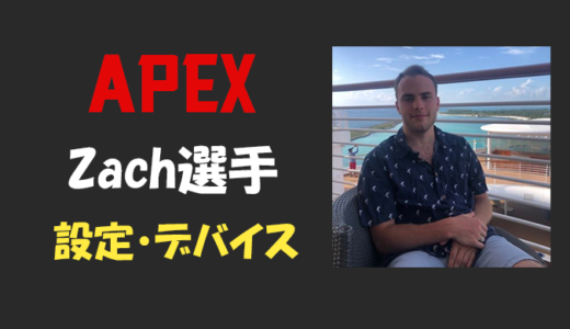 【APEX】ZachMazer(ザック)選手の設定・感度・年齢等