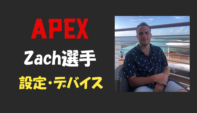 Apex Legends Zachmazer ザック 選手の設定 感度 年齢等 Bestgamers ベストゲーマーズ