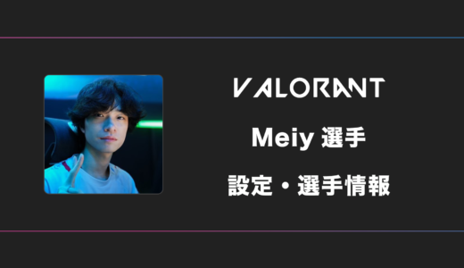 【VALORANT】Meiy(メイ)選手の感度・設定