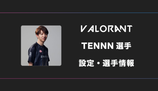 【VALORANT】TENNN(テン)選手の感度・設定