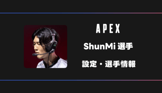 【APEX】ShunMi(シュンミ)選手の感度・設定・デバイス