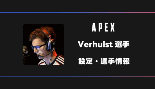 【APEX】Verhulst(ヴァーハルスト)選手の感度・設定・デバイス