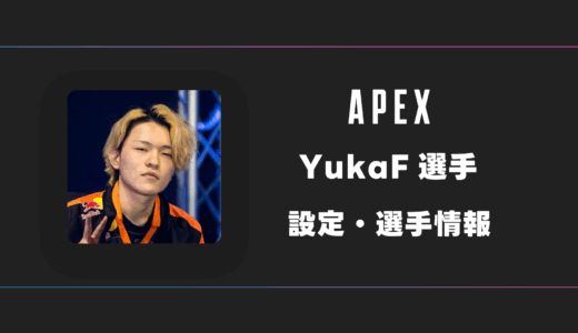 【APEX】YukaF(ユカ)選手の感度・設定・デバイス