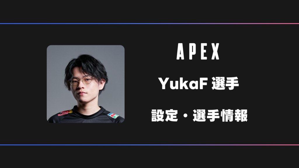 APEX】YukaF(ユカ)選手の感度・設定・デバイス | BestGamers