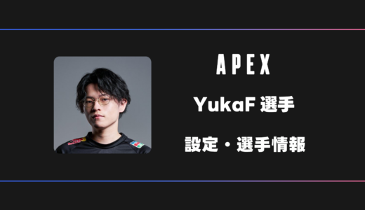 【APEX】YukaF(ユカ)選手の感度・設定・デバイス
