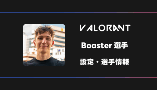 【VALORANT】Boaster(ボースター)選手の感度・設定・デバイス