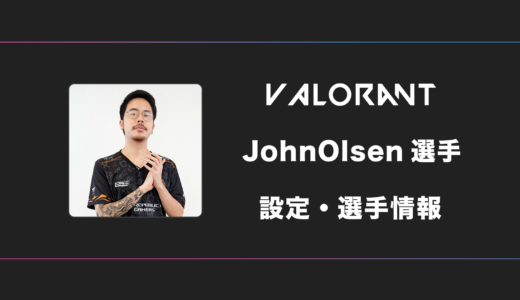 【VALORANT】JohnOlsen(ジョーンオルセン)選手の感度・設定・デバイス