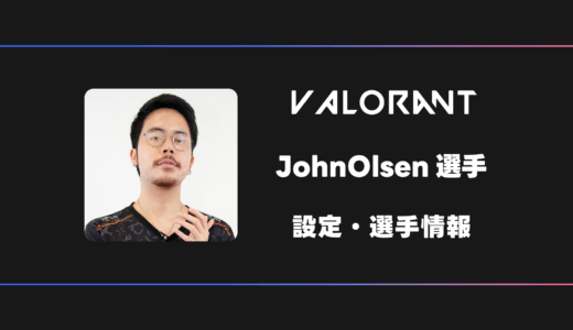 【VALORANT】JohnOlsen(ジョーンオルセン)選手の感度・設定・デバイス